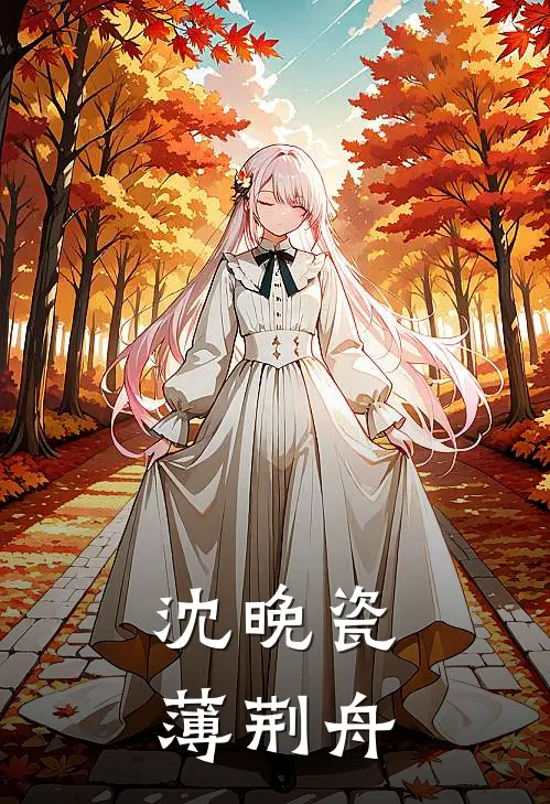 沈晚瓷薄荆舟