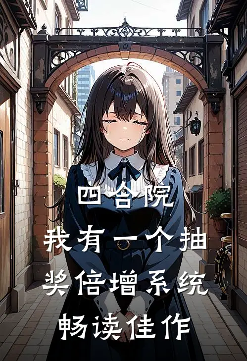 四合院：我有一个抽奖倍增系统畅读佳作