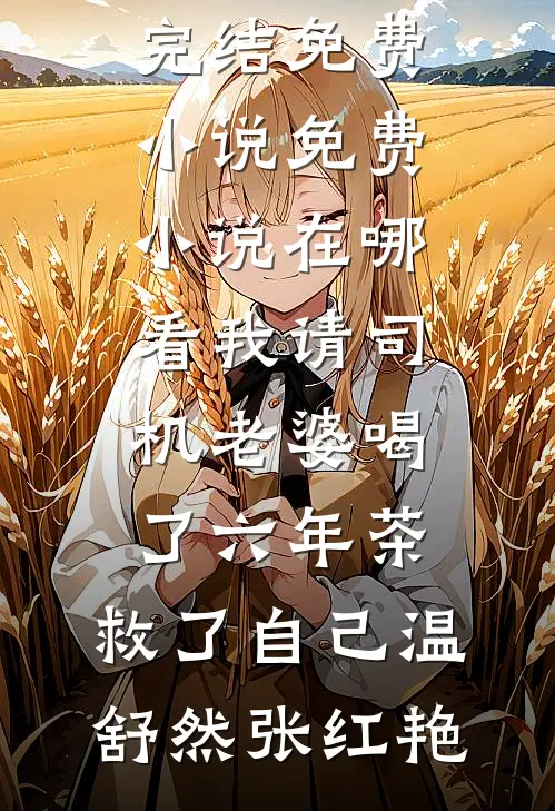 悍妻进门：扶起一屋软骨头结局+番外