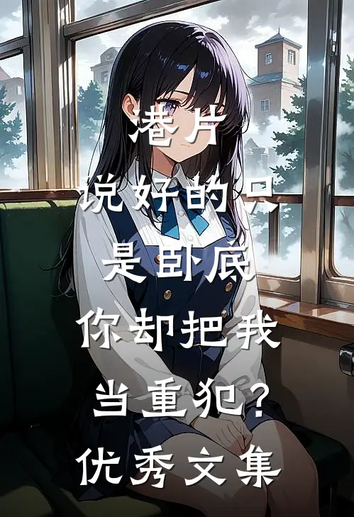 港片：说好的只是卧底，你却把我当重犯？优秀文集