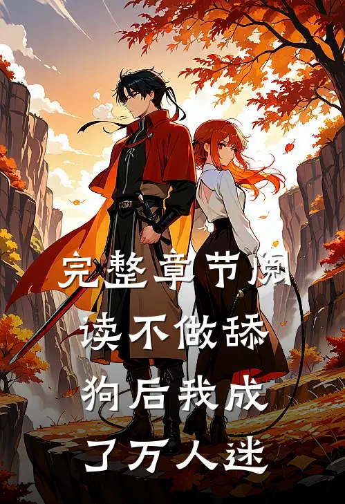 完整章节阅读不做舔狗后我成了万人迷