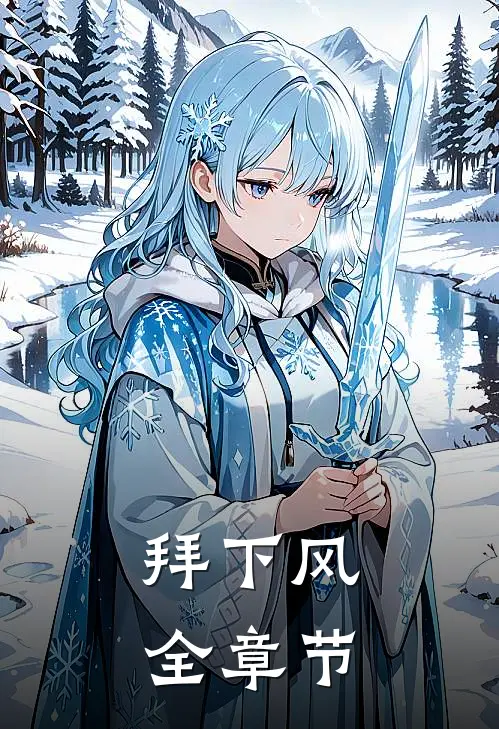 拜下风全章节