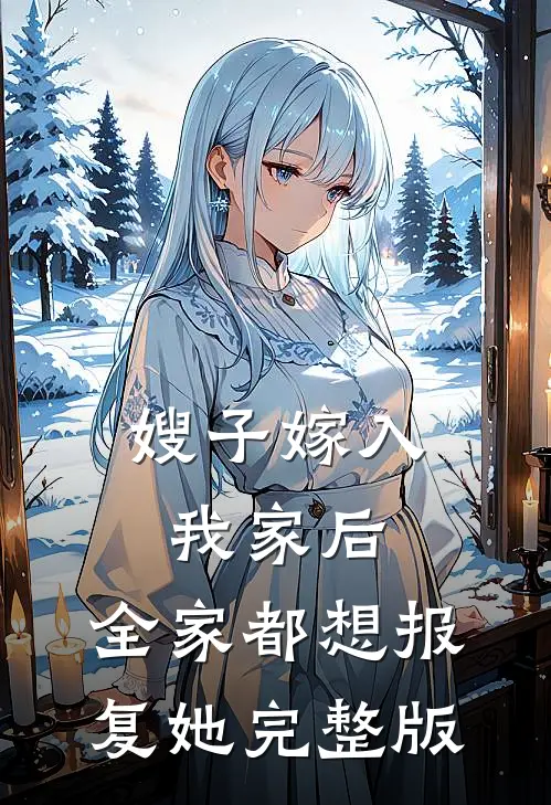 嫂子嫁入我家后，全家都想报复她完整版