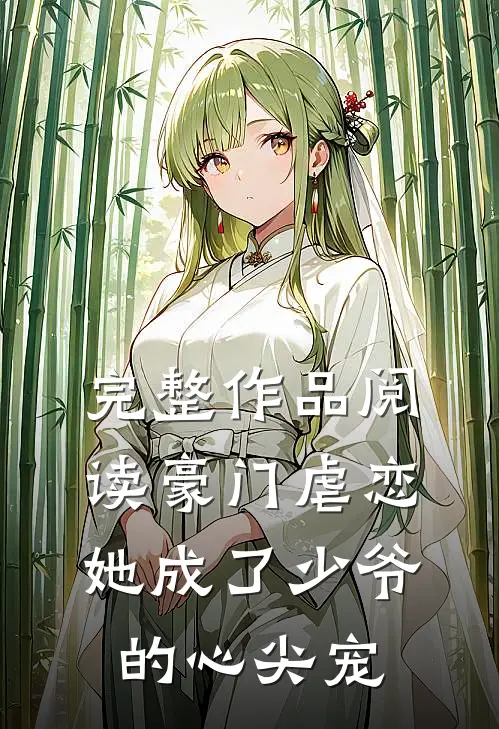 完整作品阅读豪门虐恋：她成了少爷的心尖宠