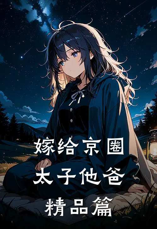 嫁给京圈太子他爸精品篇