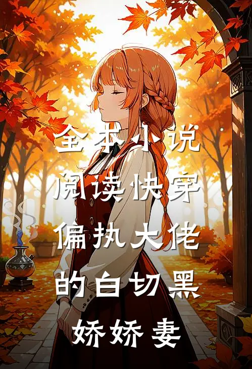 全本小说阅读快穿：偏执大佬的白切黑娇娇妻