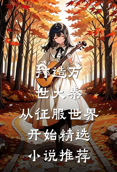 打造万世大秦，从征服世界开始精选小说推荐