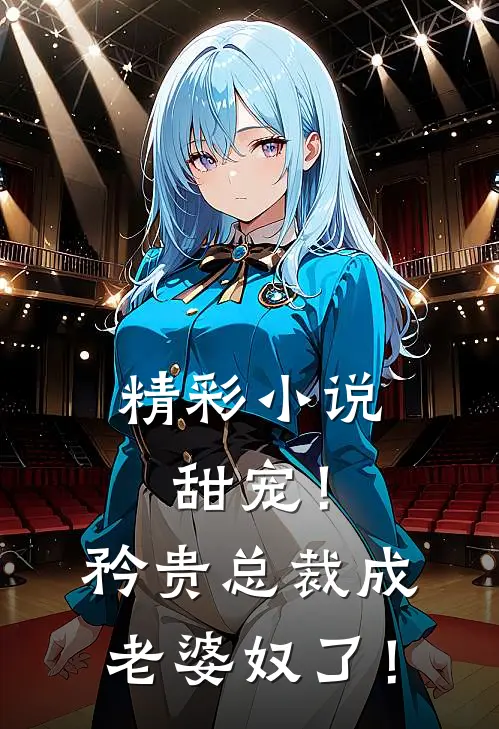 精彩小说甜宠！矜贵总裁成老婆奴了！