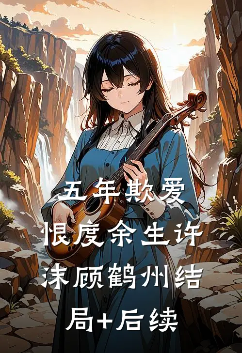 成婚后，我让公主独守空房全章阅读