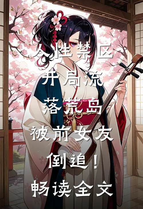 人性禁区：开局流落荒岛，被前女友倒追！畅读全文