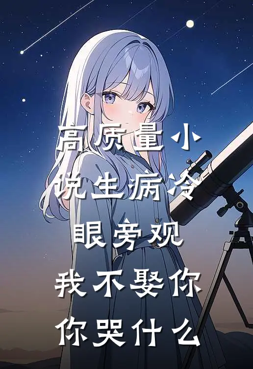 高质量小说生病冷眼旁观，我不娶你你哭什么