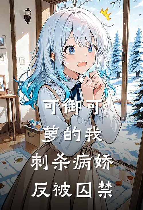可御可萝的我，刺杀病娇反被囚禁