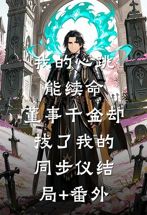永生：涅槃仙途