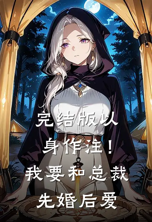 完结版以身作注！我要和总裁先婚后爱