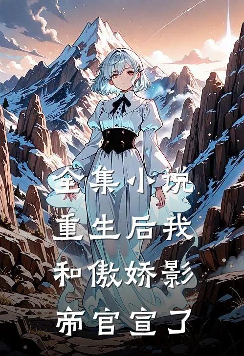 全集小说重生后我和傲娇影帝官宣了