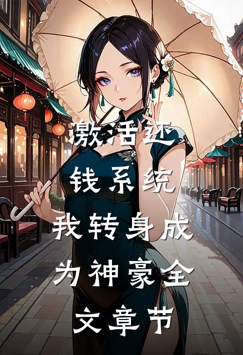 激活还钱系统，我转身成为神豪全文章节