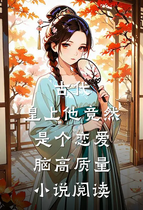 古代：皇上他竟然是个恋爱脑高质量小说阅读