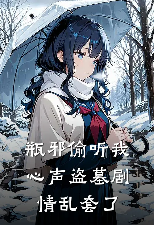 瓶邪偷听我心声盗墓剧情乱套了
