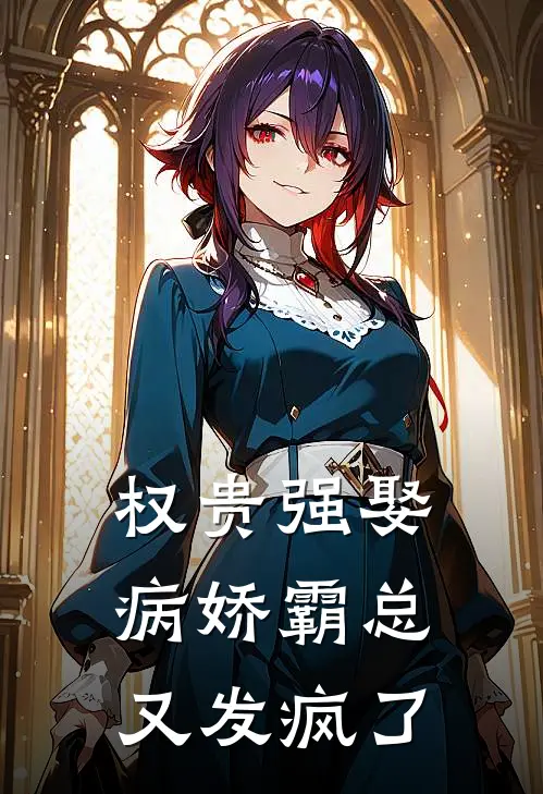 权贵强娶：病娇霸总又发疯了