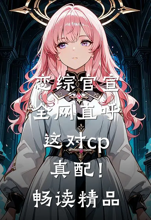 恋综官宣，全网直呼这对cp真配！畅读精品