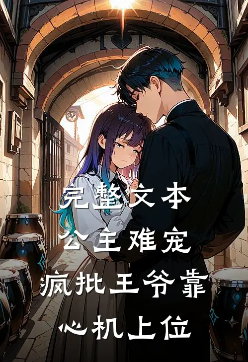 完整文本公主难宠：疯批王爷靠心机上位