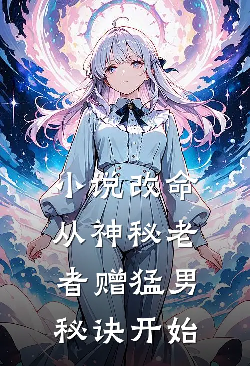 小说改命，从神秘老者赠猛男秘诀开始