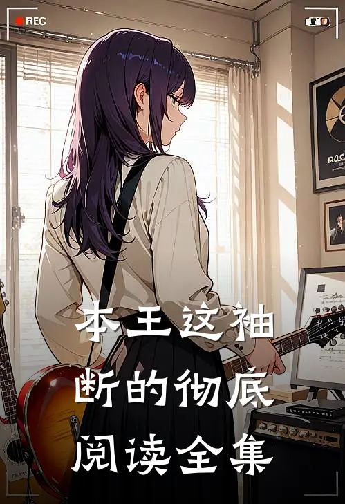 本王这袖，断的彻底阅读全集