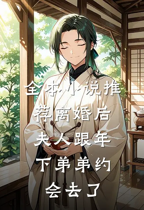 全本小说推荐离婚后，夫人跟年下弟弟约会去了