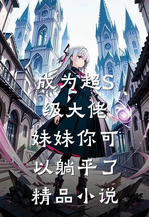 成为超S级大佬，妹妹你可以躺平了精品小说