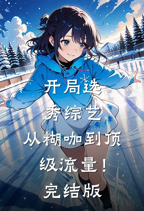 开局选秀综艺，从糊咖到顶级流量！完结版