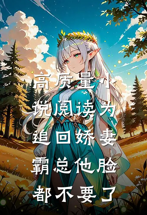 高质量小说阅读为追回娇妻，霸总他脸都不要了