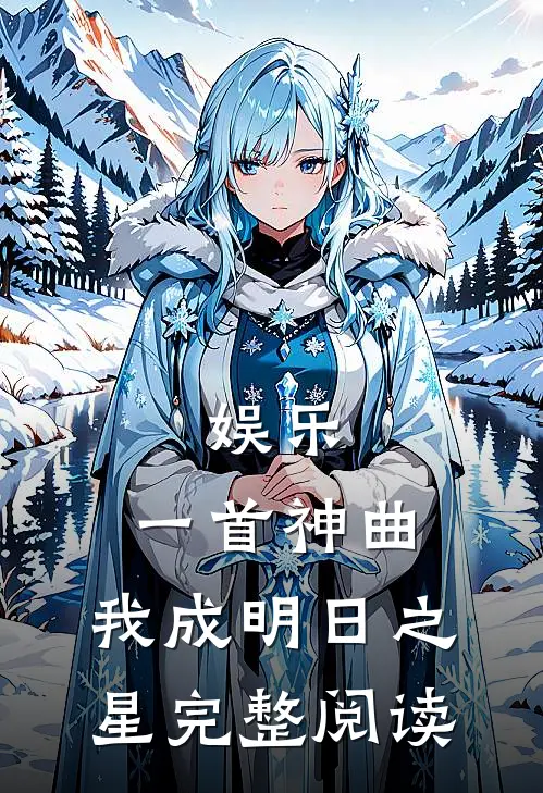 娱乐：一首神曲，我成明日之星完整阅读