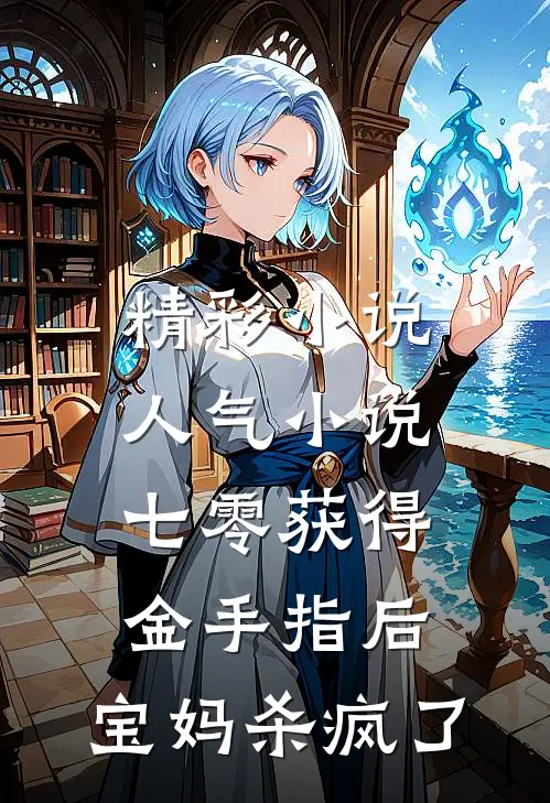 精彩小说人气小说七零获得金手指后,宝妈杀疯了
