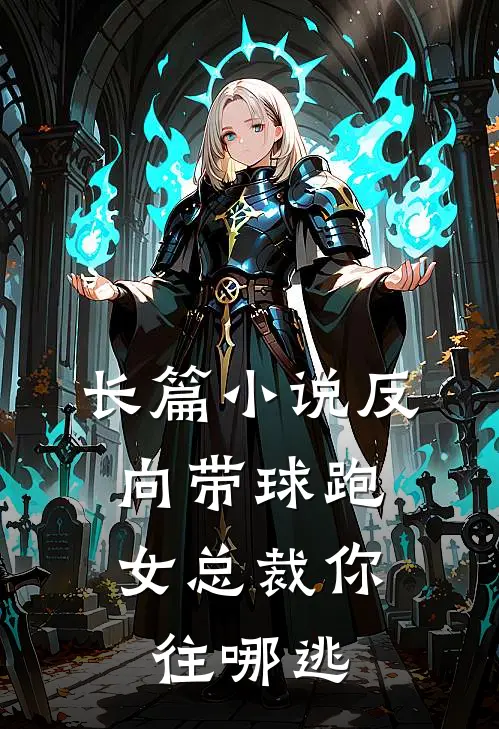 长篇小说反向带球跑：女总裁你往哪逃