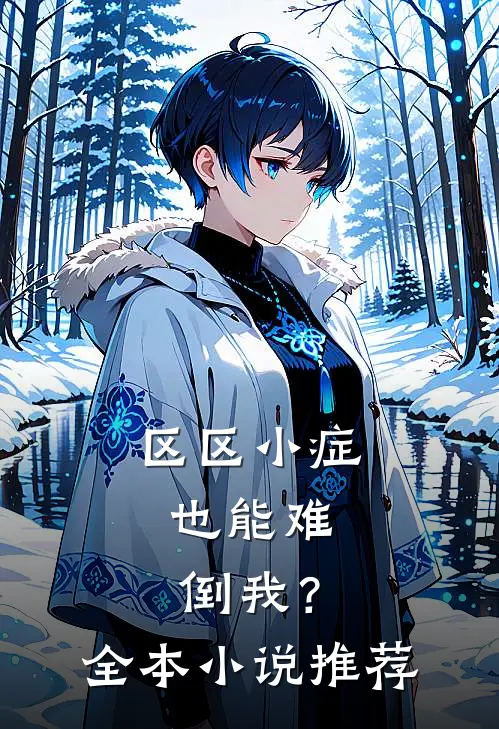 区区小症，也能难倒我？全本小说推荐