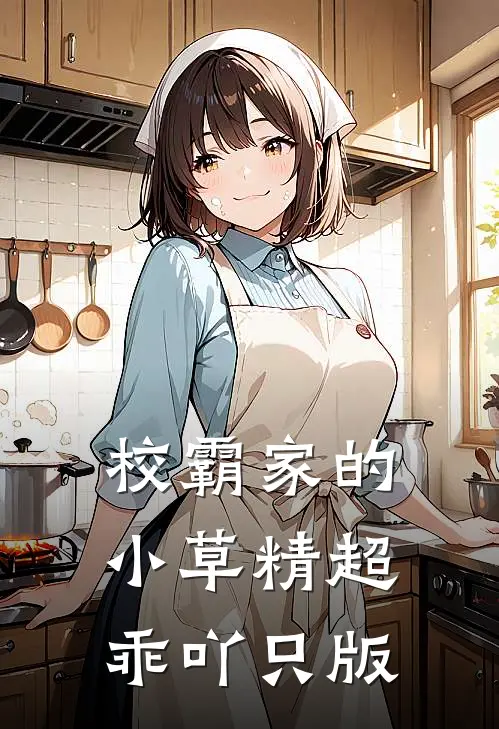 校霸家的小草精超乖吖只版