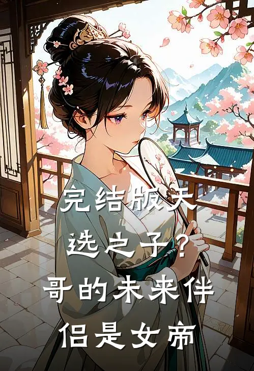 完结版天选之子？哥的未来伴侣是女帝