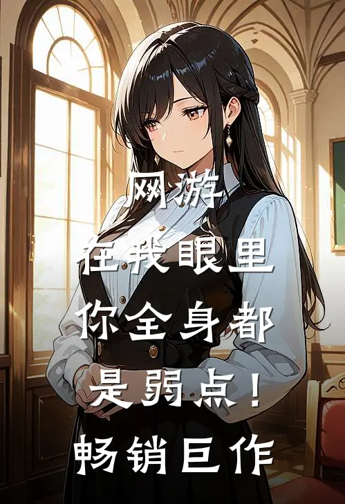 网游：在我眼里，你全身都是弱点！畅销巨作