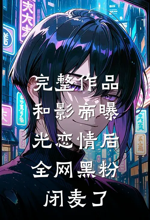 完整作品和影帝曝光恋情后，全网黑粉闭麦了