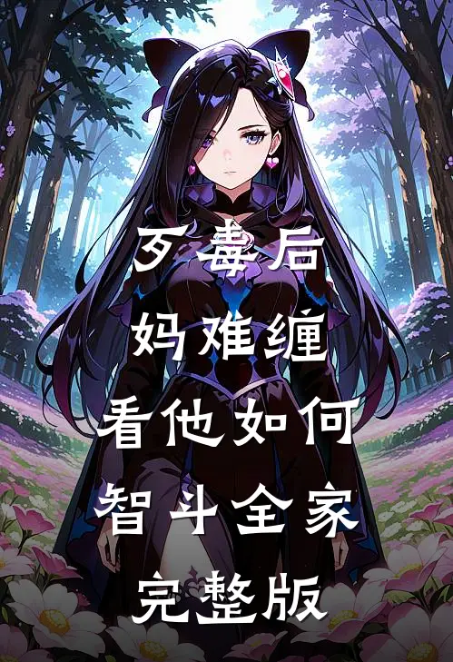 歹毒后妈难缠，看他如何智斗全家完整版