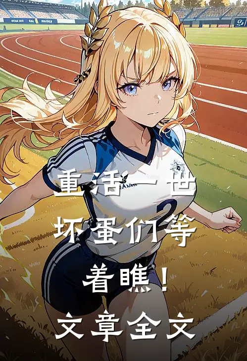重活一世，坏蛋们等着瞧！文章全文