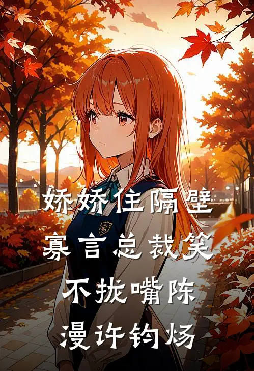 娇娇住隔壁，寡言总裁笑不拢嘴陈漫许钧炀