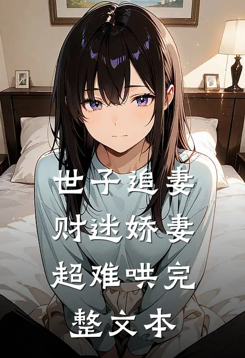 世子追妻：财迷娇妻超难哄完整文本