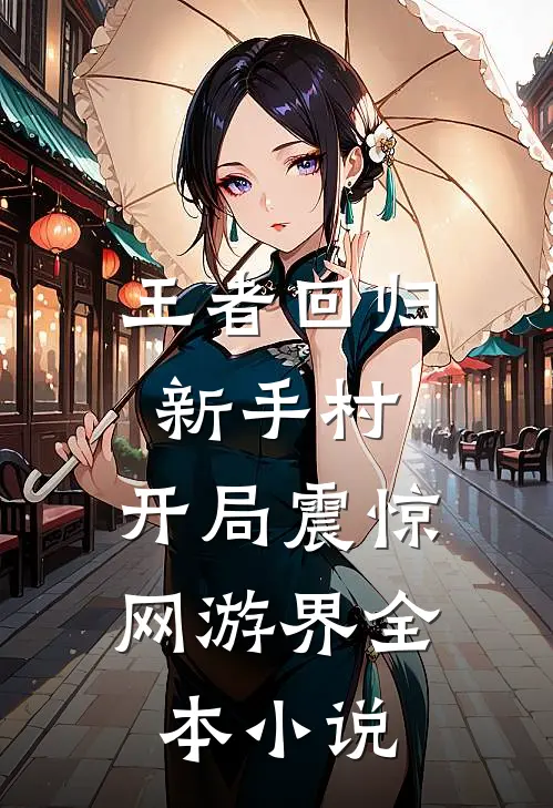 王者回归新手村，开局震惊网游界全本小说