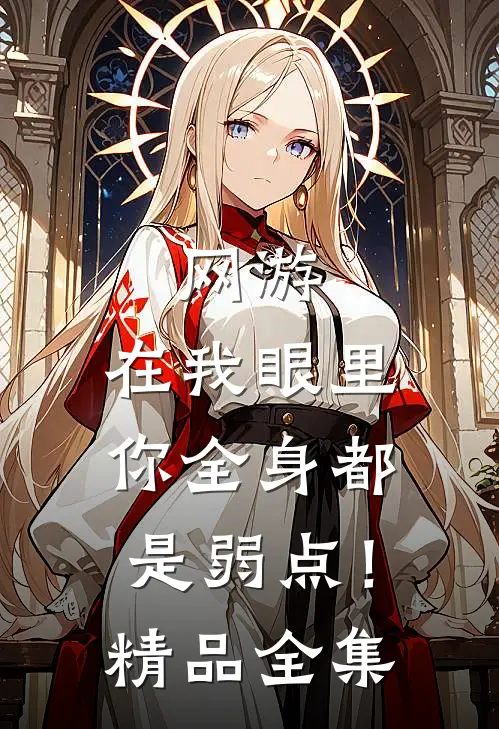 网游：在我眼里，你全身都是弱点！精品全集