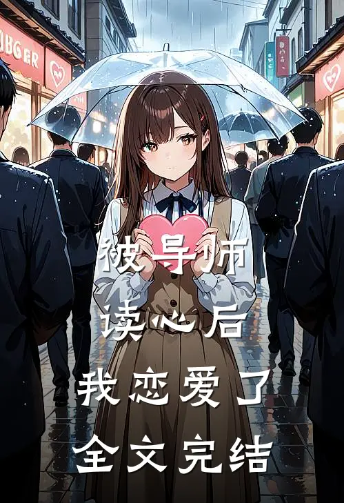 被导师读心后，我恋爱了全文完结
