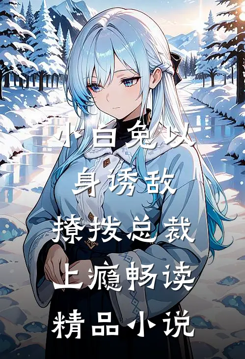 小白兔以身诱敌，撩拨总裁上瘾畅读精品小说