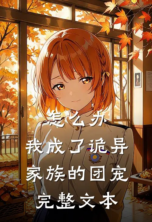 怎么办，我成了诡异家族的团宠完整文本