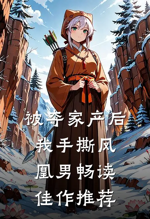 被夺家产后，我手撕凤凰男畅读佳作推荐
