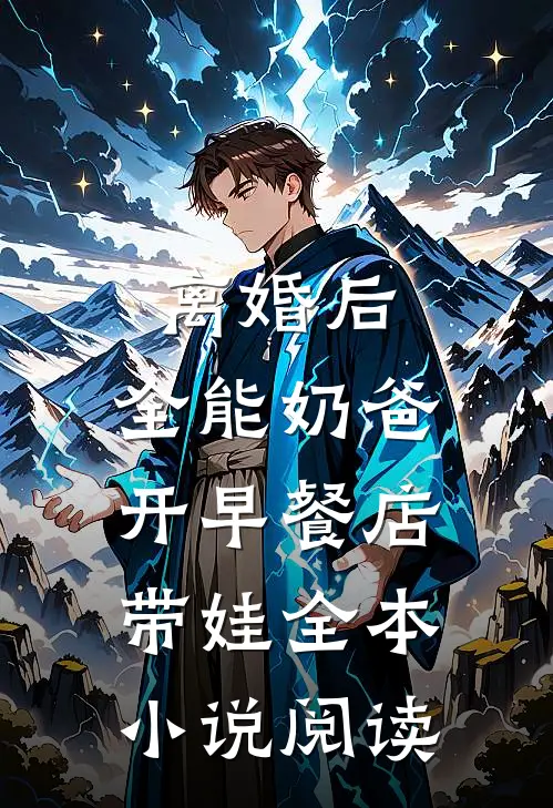 离婚后，全能奶爸开早餐店带娃全本小说阅读